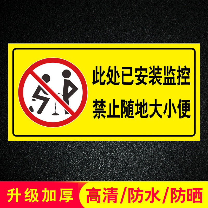 禁止随地大小便标识牌违者后果自负请小便入池禁止遛狗违者重罚-封面