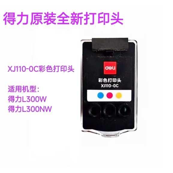 得力L300W打印头XJ110-0B黑色XJ110-0C彩色打印头原装喷头L300NW