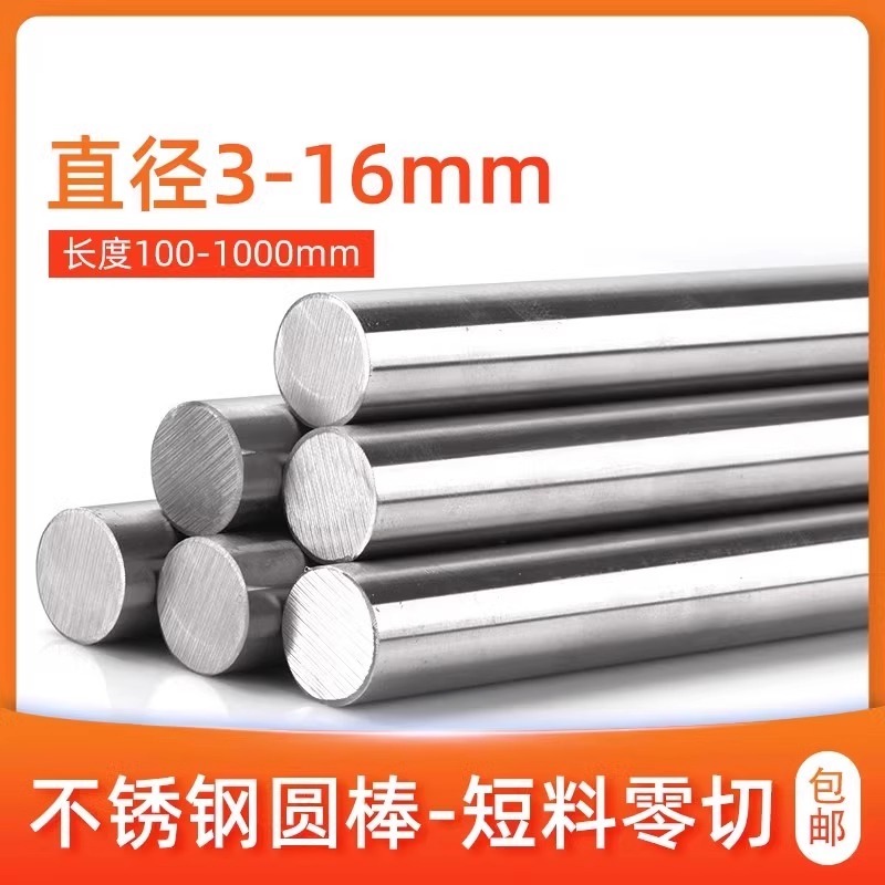 316L/310S不锈钢圆棒201/304短实心棒光圆直条圆钢零切直径3-16mm