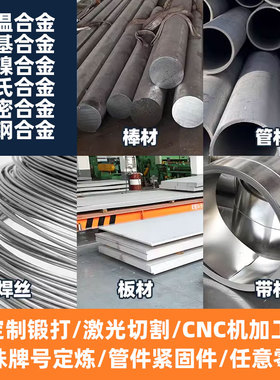 铁基高温合金GH1015/GH1035/GH1139/GH1016板材圆棒无缝管可零切