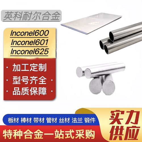 lnconel系列600/601/617/625/718/690/725无缝管棒料板材可零切