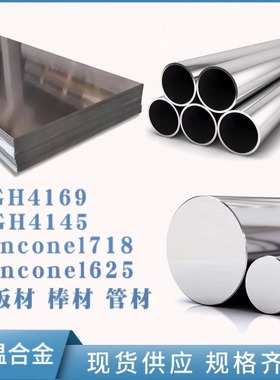 镍基合金高温合金Inconel718/601/625/600/GH169/GH4169棒材板材
