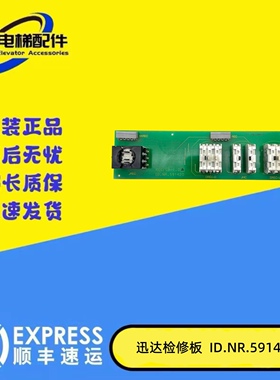 正品矶宜适用于电梯检修板ID NR 591817 594161 591420轿顶检修开