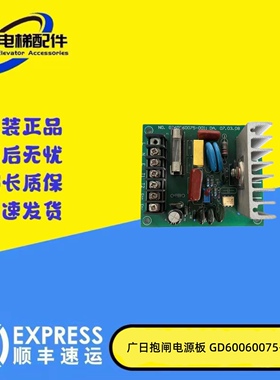 电梯配件抱闸电源板GD60060075-001抱闸控制板GD60060075原装现货