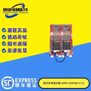 适用于现代电梯并联显示板外呼显示板 HIPD-CAN BD V1.0 262c现货