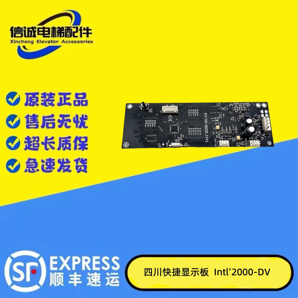 四川快速电梯显示板Intel'2000 DV/V1外呼板Intl2000DV/V1INT2000