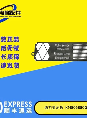 通力电梯配件 显示板 KM806880G02 806883H04 原装现货出售质保