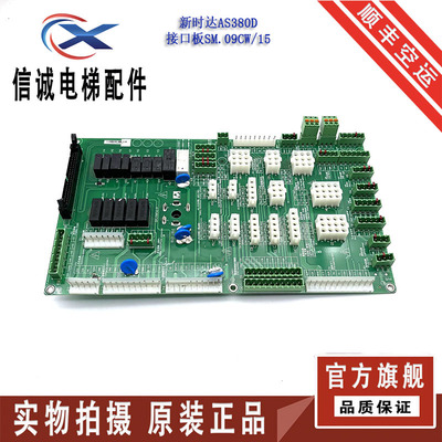 新时达AS380D/C7000电梯一体机插件板/接口板SM.09CW/P原厂现货出