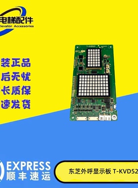 电梯配件 东芝电梯外呼显示基板T-KVD521 A3N59340原装质量保证