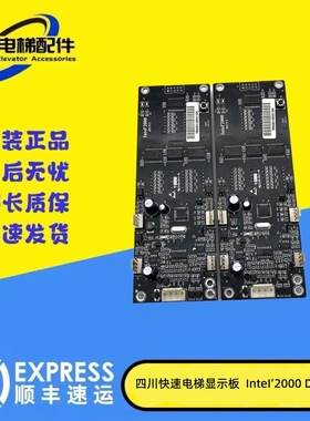 四川快速电梯显示板Intel'2000 DV/V1外呼板Intl2000DV/V1INT2000