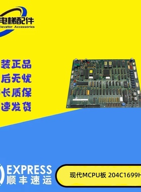 现代电梯配件/STVF梯形MCPU板/204C1699H23/MCPU BOARD 正品质保