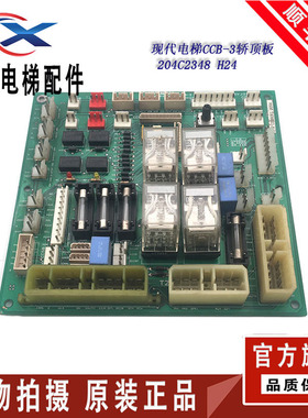现代电梯轿顶板CCB-3可代替CCB-7接口板HYUNDAI原装204C2348 H24