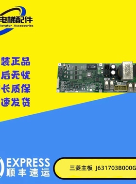 三菱扶梯配件 三菱扶梯主板 J631703B000G01 G03 原装/现货/质保