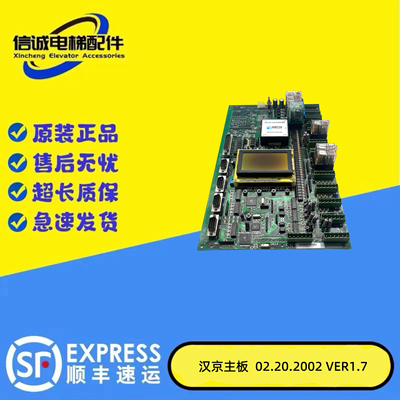 汉京电梯配件主板02.20.2002.VER1.7 /010302.ver1.4原装现货秒发