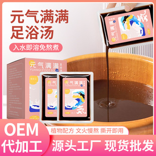 元气满满足浴汤 免煮浓缩泡脚液泡浴汤 艾草足浴精华液泡脚包