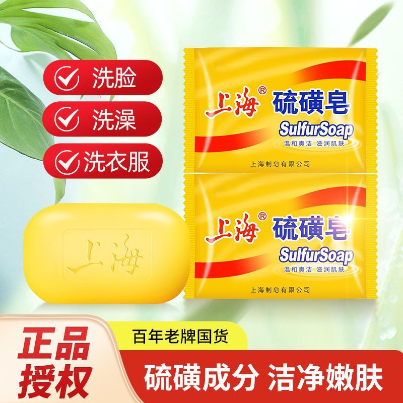 正品上海硫磺皂家用洗头除螨虫止香皂