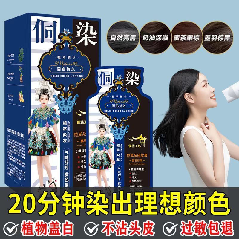侗染染发膏纯植物染发剂植萃护染膏袋装可遮盖白发不刺激方便携带