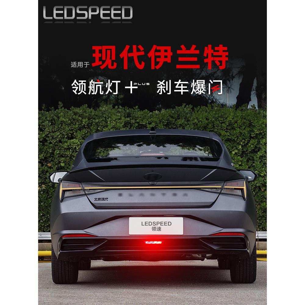 适用于现代伊兰特改装Led指示灯警示灯防撞闪光灯后雾灯后保险杠