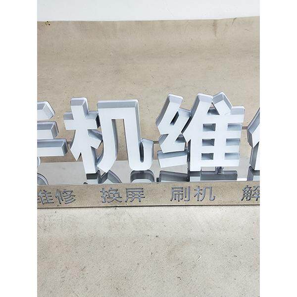 手机电脑名表维修发光字定制高亮LED亚克力发光字不锈钢底座免装