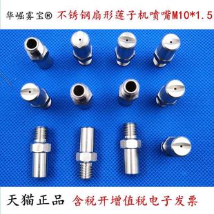 华崛雾宝 15度喷咀 不锈钢扇形莲子机喷嘴M10 1.5螺纹小角度喷头