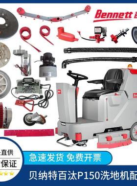 贝纳特Bennett百汰P150洗地机吸水胶条刷盘针盘排水管轮子充电器