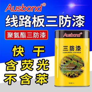 线路板绝缘漆pcb板含荧光三防胶 奥斯邦98无苯低气味聚氨酯三防漆