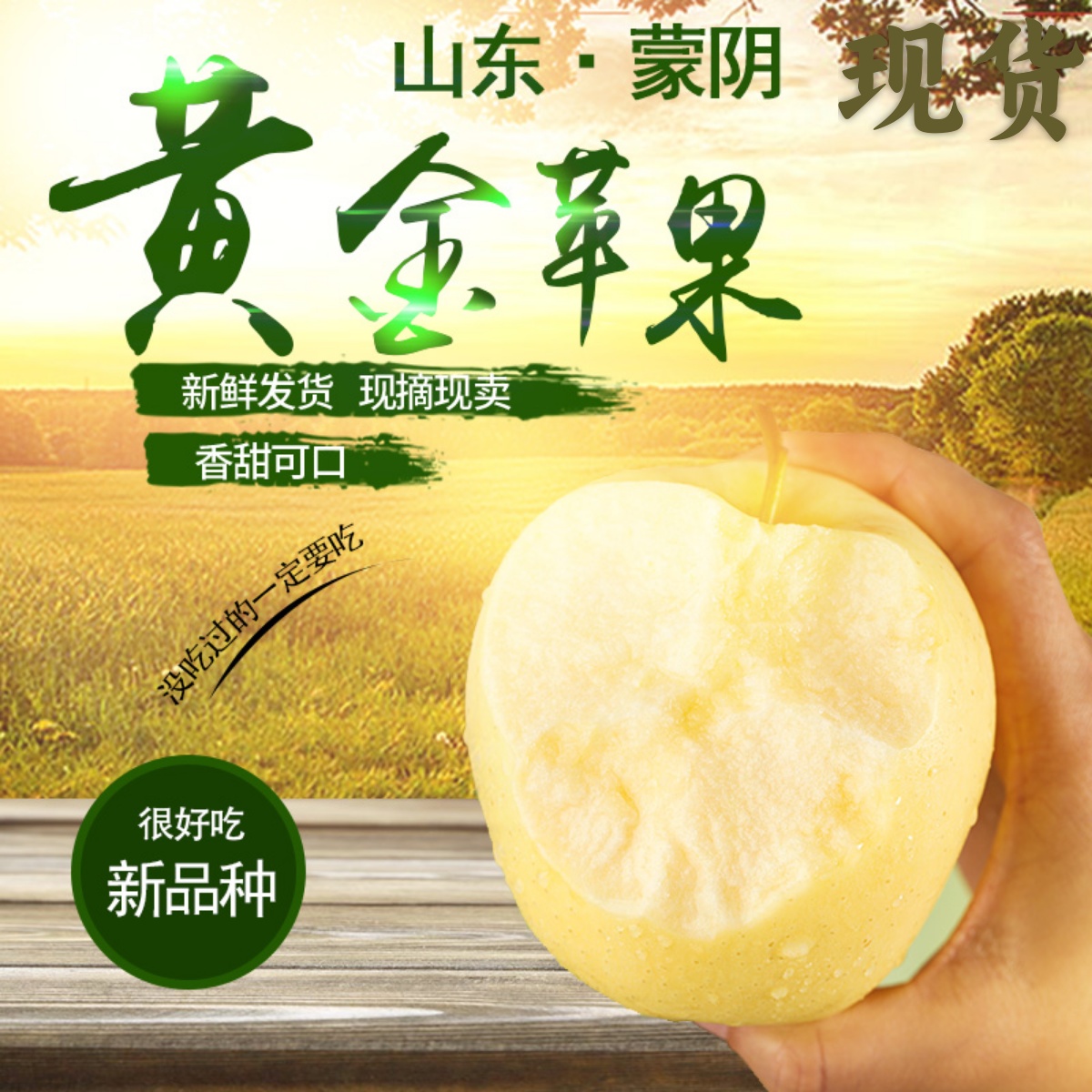 2024年沂蒙山维纳斯黄金蒙阴苹果