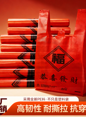 加厚红色福字塑料袋手提袋结婚喜庆满月背心袋购物礼品袋子批发