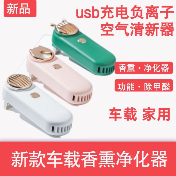 新款车载净化器除异味带香熏净化器 usb充电负离子空气清新器甲醛