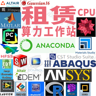 仿真计算工作站出租用高频电脑远程服务器级CPU算力comsol ansys