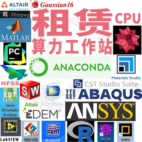 仿真计算工作站出租用高频电脑远程服务器级CPU算力comsol ansys