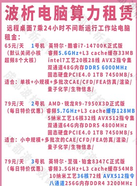 EPYC9684X出租9354 7950X3D 14700K超算租用CPU算力云工作站远程