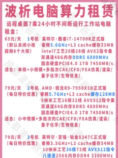 EPYC9684X出租9354 7950X3D 14700K超算租用CPU算力云工作站远程