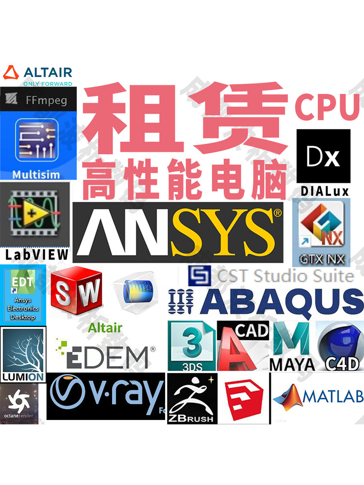 ansys有限元离散元fea仿真英特尔至强铂金出租工作站CPU远程机房