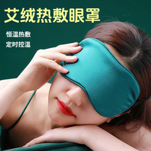 真丝电加热艾绒蒸汽热敷眼罩眼睛疲劳艾草灸包袋眼灸仪随身灸家用