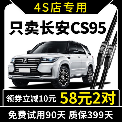 适用于长安cs95原装雨刮器