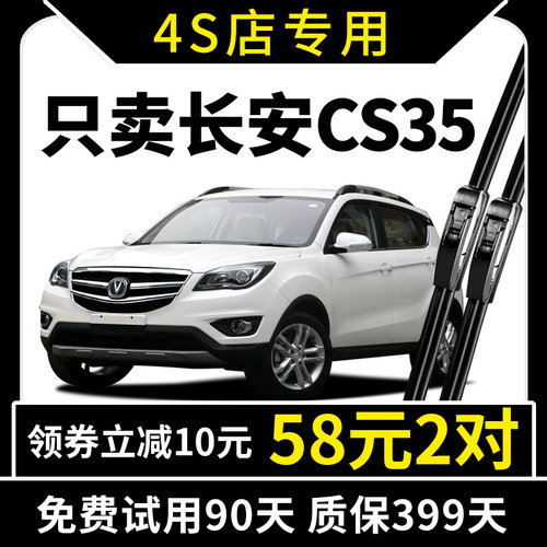 适用于长安cs35原装雨刮器