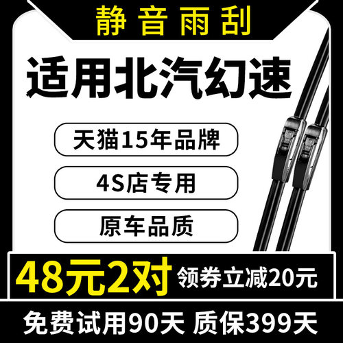 专用于北汽幻速原装雨刮器