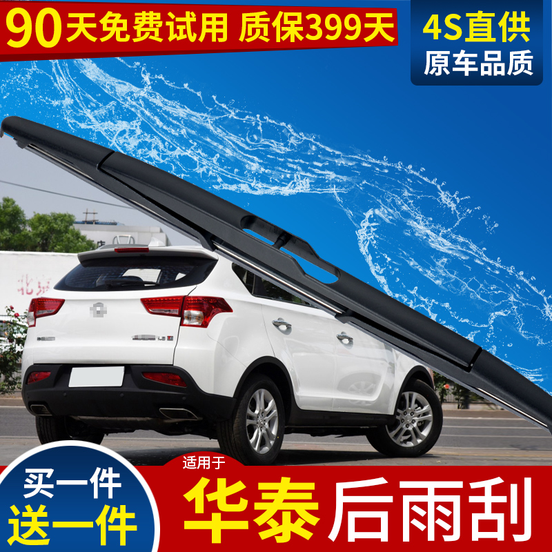 华泰宝利格后雨刮器经典圣达菲