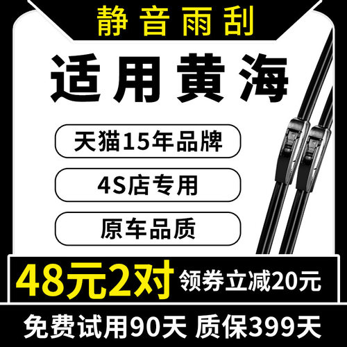 专用于黄海原装雨刮器