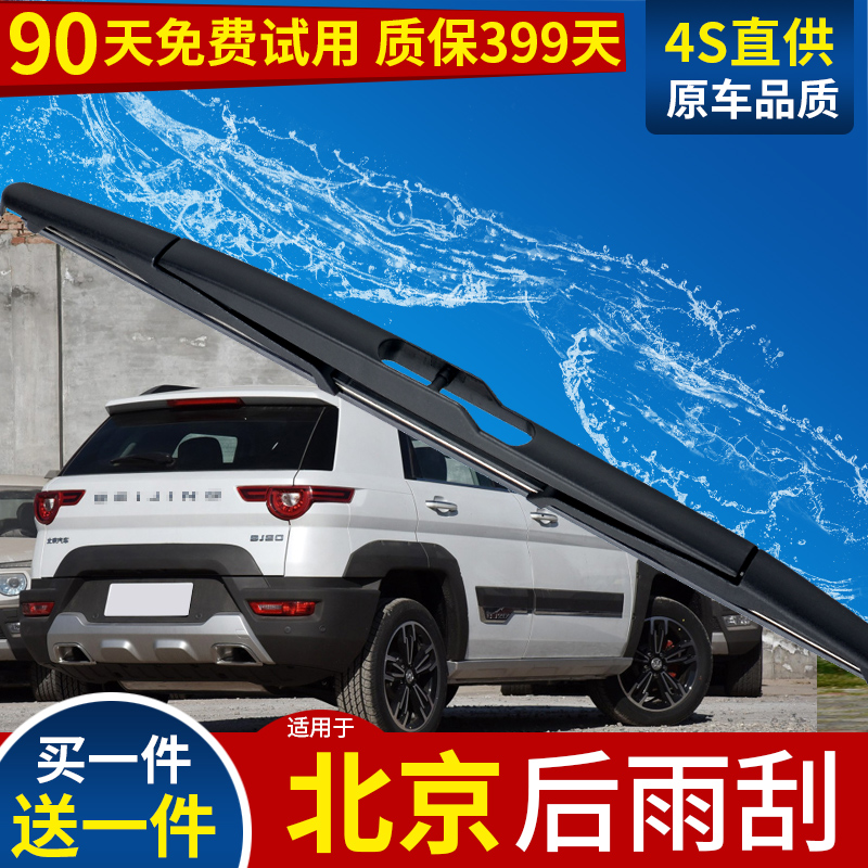 适用北京bj20后雨刮器原厂