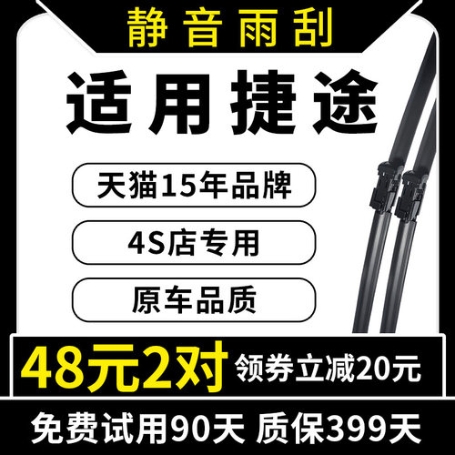 专用于捷途原装雨刮器