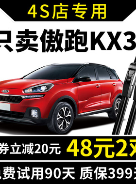 起亚KX3傲跑雨刮器15原装16原厂17无骨18-19款专用前后雨刷片胶条