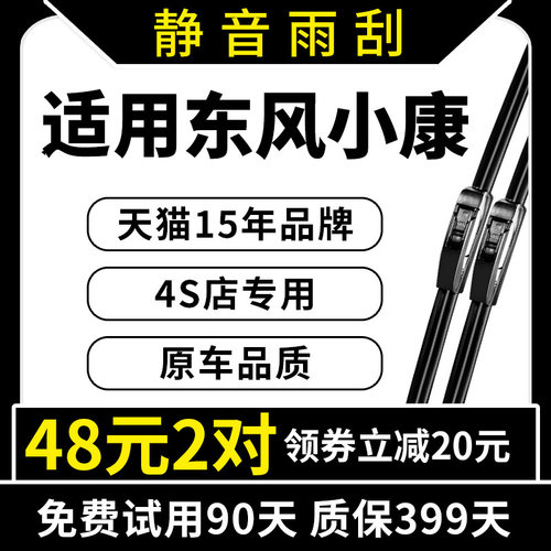 专用于东风小康原装雨刮器