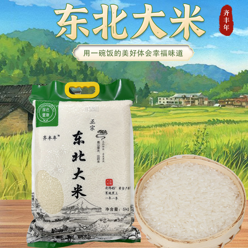 东北吉林松花江中科发五长粒香农家大米10斤软糯香甜当季新米