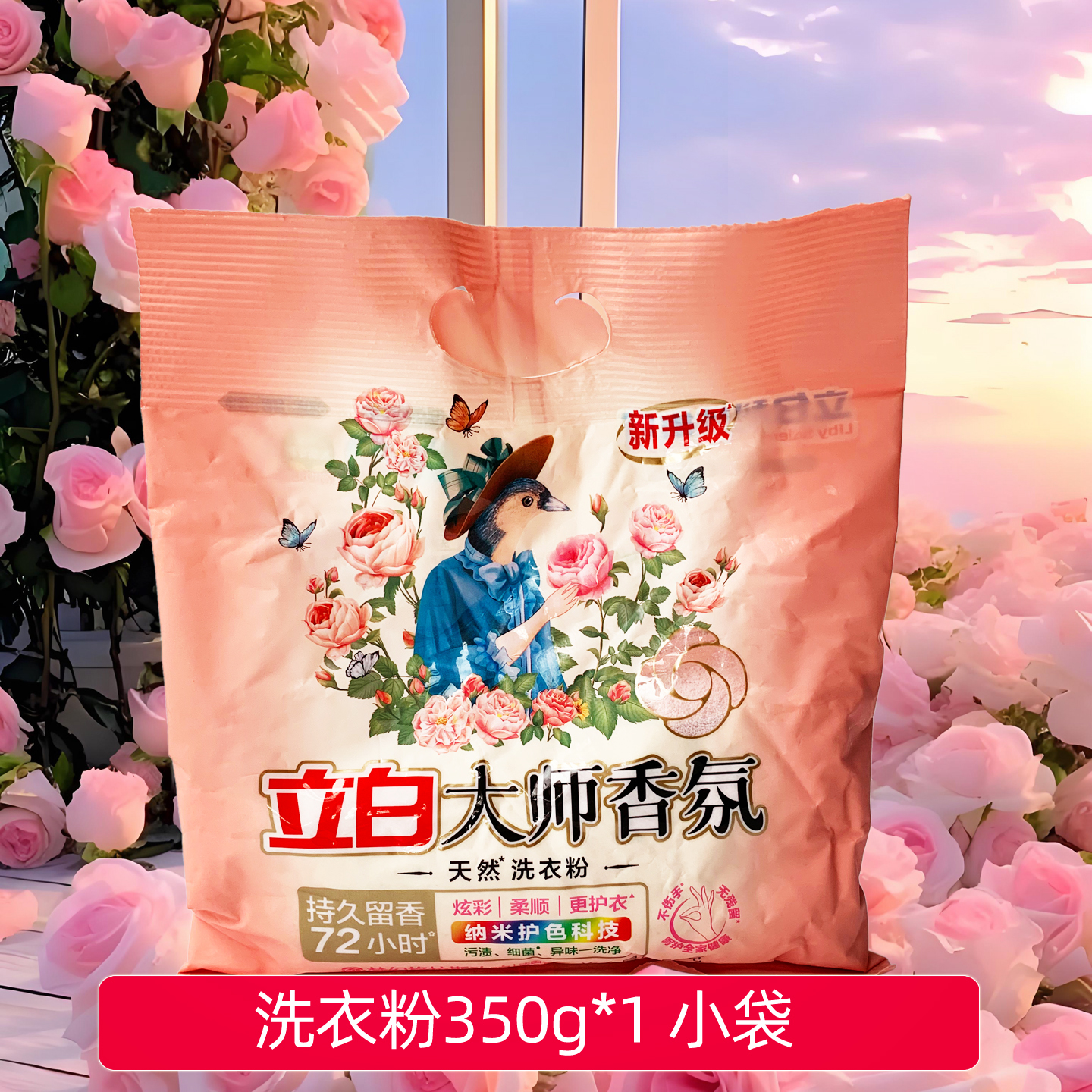 立白大师香氛洗衣粉72小时留香