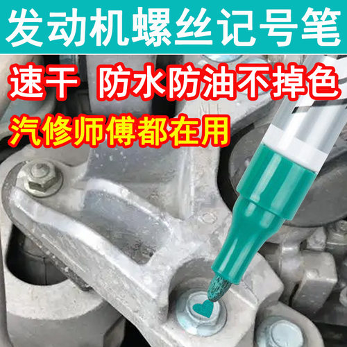 汽车维修发动机螺丝记号笔不掉色