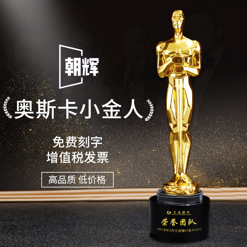 奥斯卡小金人奖杯定制水晶高档创意优秀员工年会影帝影后演员表演