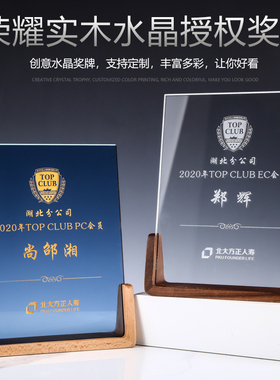 水晶授权牌授权书荣誉牌匾定制奖杯定做胡桃木榉木牌颁奖礼品