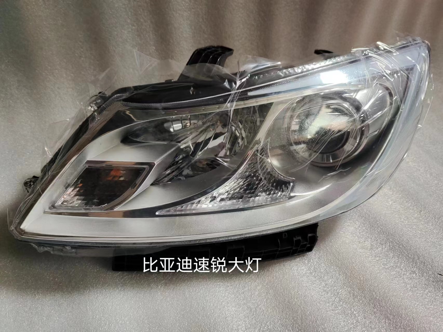 比亚迪速锐12款-18款前大灯